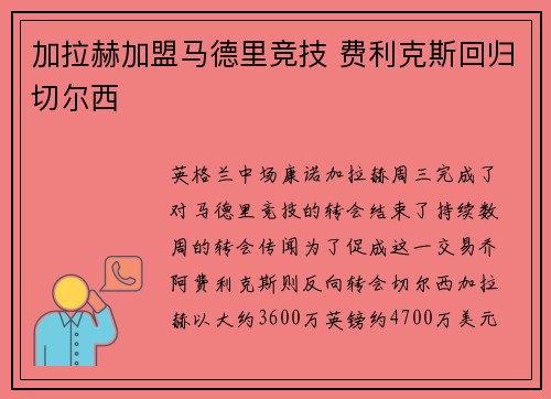 加拉赫加盟马德里竞技 费利克斯回归切尔西