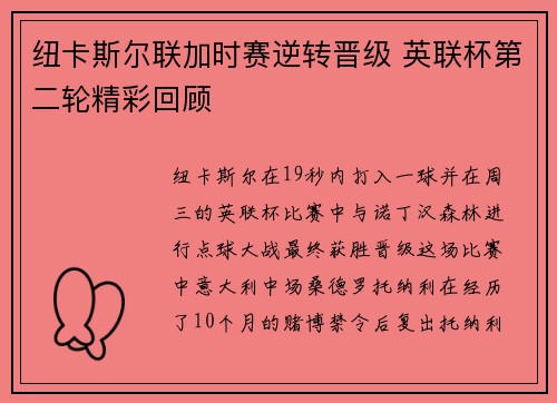 纽卡斯尔联加时赛逆转晋级 英联杯第二轮精彩回顾