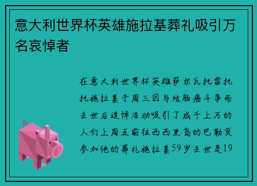 意大利世界杯英雄施拉基葬礼吸引万名哀悼者