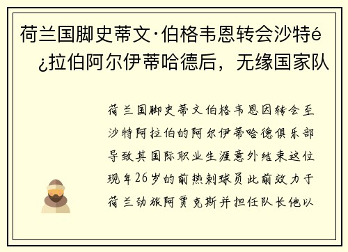 荷兰国脚史蒂文·伯格韦恩转会沙特阿拉伯阿尔伊蒂哈德后，无缘国家队