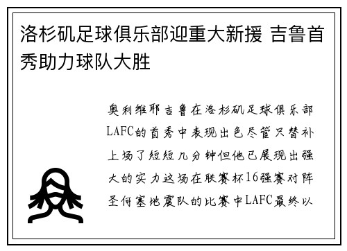 洛杉矶足球俱乐部迎重大新援 吉鲁首秀助力球队大胜