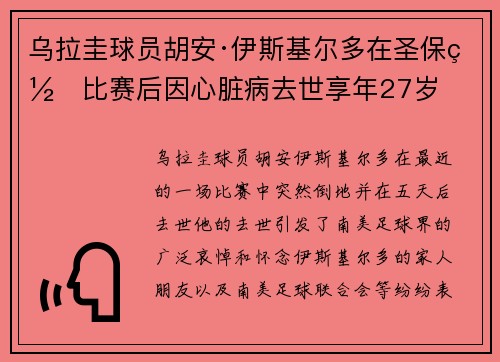 乌拉圭球员胡安·伊斯基尔多在圣保罗比赛后因心脏病去世享年27岁