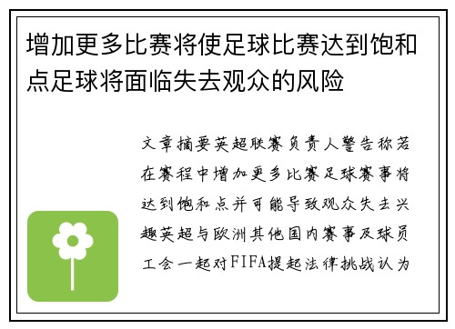 增加更多比赛将使足球比赛达到饱和点足球将面临失去观众的风险
