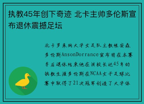 执教45年创下奇迹 北卡主帅多伦斯宣布退休震撼足坛