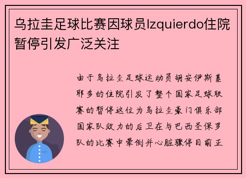 乌拉圭足球比赛因球员Izquierdo住院暂停引发广泛关注