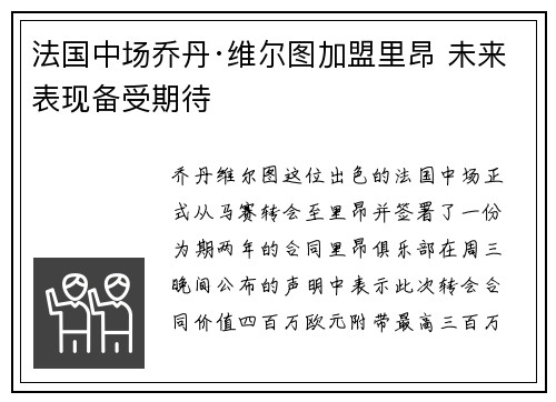 法国中场乔丹·维尔图加盟里昂 未来表现备受期待