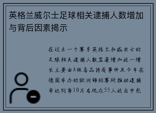 英格兰威尔士足球相关逮捕人数增加与背后因素揭示