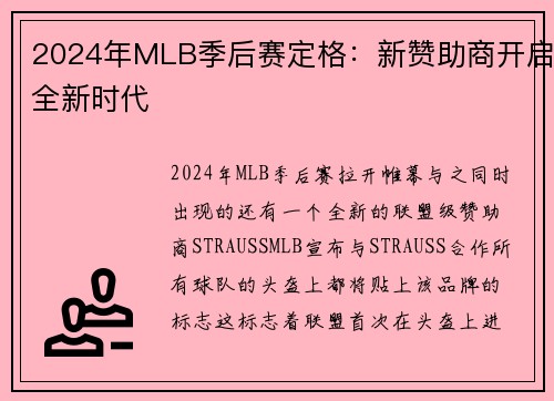 2024年MLB季后赛定格：新赞助商开启全新时代