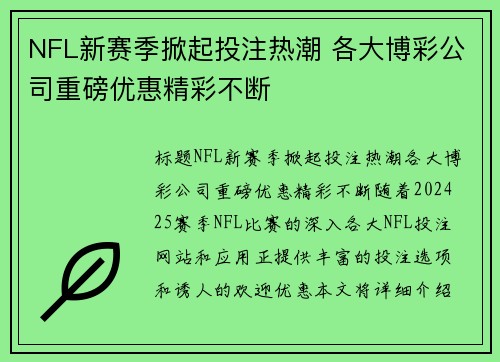 NFL新赛季掀起投注热潮 各大博彩公司重磅优惠精彩不断