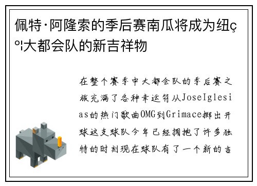 佩特·阿隆索的季后赛南瓜将成为纽约大都会队的新吉祥物