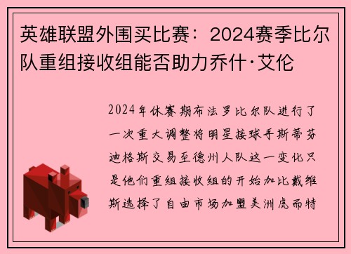 英雄联盟外围买比赛：2024赛季比尔队重组接收组能否助力乔什·艾伦