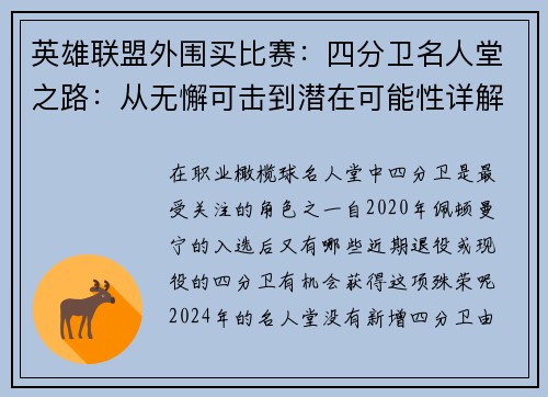 英雄联盟外围买比赛：四分卫名人堂之路：从无懈可击到潜在可能性详解