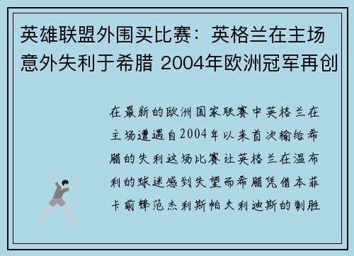 英雄联盟外围买比赛：英格兰在主场意外失利于希腊 2004年欧洲冠军再创辉煌