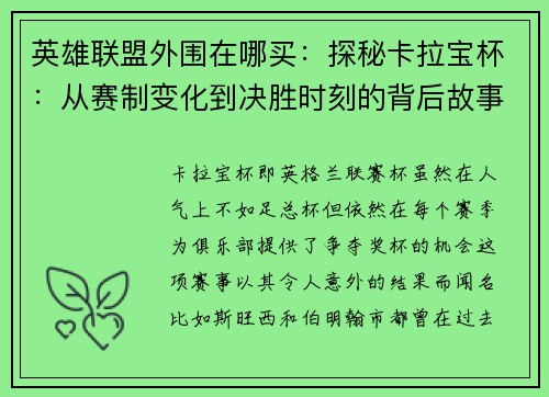 英雄联盟外围在哪买：探秘卡拉宝杯：从赛制变化到决胜时刻的背后故事