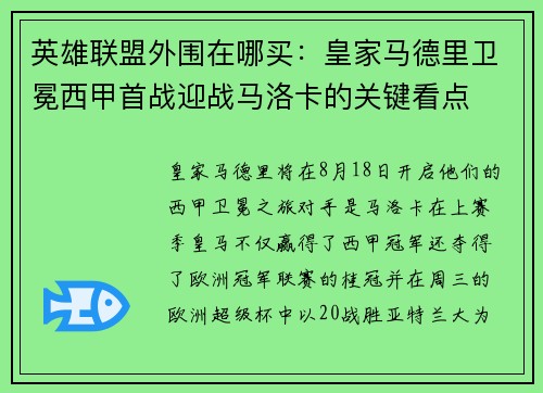 英雄联盟外围在哪买：皇家马德里卫冕西甲首战迎战马洛卡的关键看点