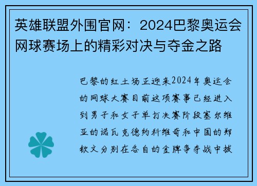 英雄联盟外围官网：2024巴黎奥运会网球赛场上的精彩对决与夺金之路