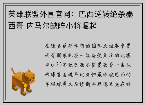 英雄联盟外围官网：巴西逆转绝杀墨西哥 内马尔缺阵小将崛起