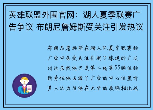 英雄联盟外围官网：湖人夏季联赛广告争议 布朗尼詹姆斯受关注引发热议