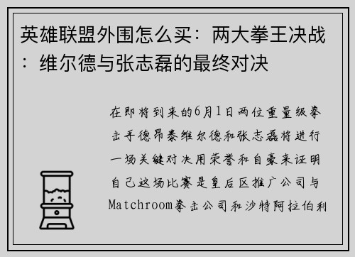 英雄联盟外围怎么买：两大拳王决战：维尔德与张志磊的最终对决