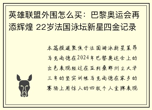英雄联盟外围怎么买：巴黎奥运会再添辉煌 22岁法国泳坛新星四金记录