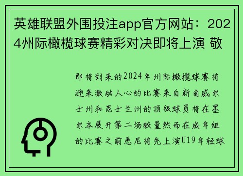 英雄联盟外围投注app官方网站：2024州际橄榄球赛精彩对决即将上演 敬请期待