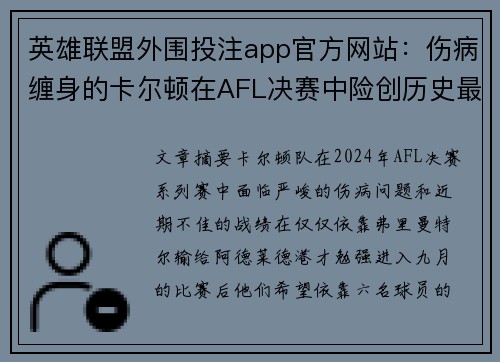 英雄联盟外围投注app官方网站：伤病缠身的卡尔顿在AFL决赛中险创历史最低分记录