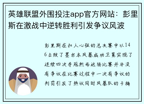 英雄联盟外围投注app官方网站：彭里斯在激战中逆转胜利引发争议风波