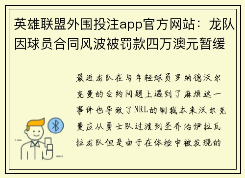 英雄联盟外围投注app官方网站：龙队因球员合同风波被罚款四万澳元暂缓执行