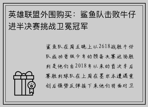 英雄联盟外围购买：鲨鱼队击败牛仔进半决赛挑战卫冕冠军
