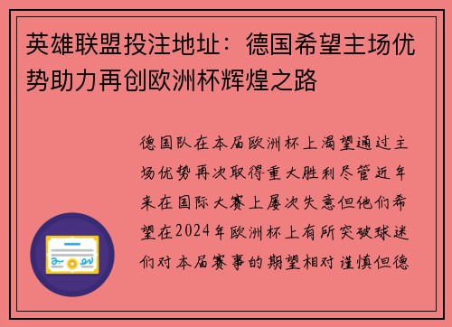 英雄联盟投注地址：德国希望主场优势助力再创欧洲杯辉煌之路