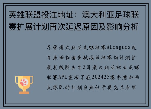 英雄联盟投注地址：澳大利亚足球联赛扩展计划再次延迟原因及影响分析