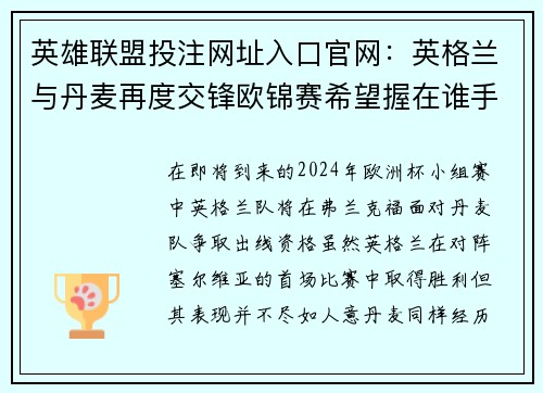 英雄联盟投注网址入口官网：英格兰与丹麦再度交锋欧锦赛希望握在谁手中