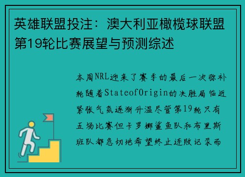 英雄联盟投注：澳大利亚橄榄球联盟第19轮比赛展望与预测综述